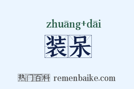 装呆是什么意思的图片